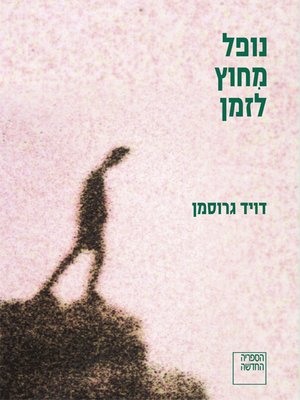 cover image of נופל מחוץ לזמן - Falling out of Time